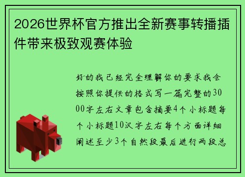 2026世界杯官方推出全新赛事转播插件带来极致观赛体验