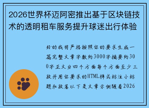 2026世界杯迈阿密推出基于区块链技术的透明租车服务提升球迷出行体验
