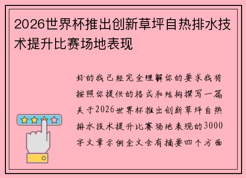 2026世界杯推出创新草坪自热排水技术提升比赛场地表现