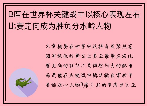 B席在世界杯关键战中以核心表现左右比赛走向成为胜负分水岭人物 B席在世界杯关键战中以核心表现左右比赛走向成为胜负分水岭人物