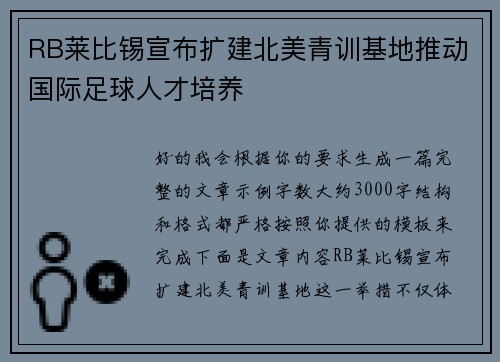 RB莱比锡宣布扩建北美青训基地推动国际足球人才培养