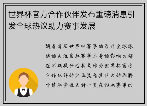 世界杯官方合作伙伴发布重磅消息引发全球热议助力赛事发展 世界杯官方合作伙伴发布重磅消息引发全球热议助力赛事发展