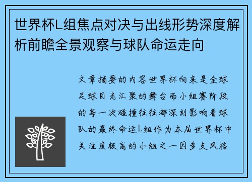 世界杯L组焦点对决与出线形势深度解析前瞻全景观察与球队命运走向 世界杯L组焦点对决与出线形势深度解析前瞻全景观察与球队命运走向