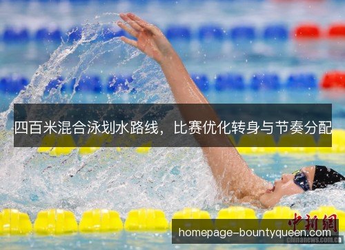 四百米混合泳划水路线，比赛优化转身与节奏分配