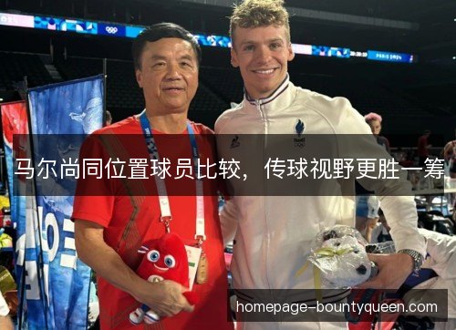 马尔尚同位置球员比较，传球视野更胜一筹