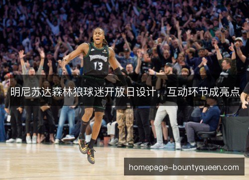 明尼苏达森林狼球迷开放日设计，互动环节成亮点
