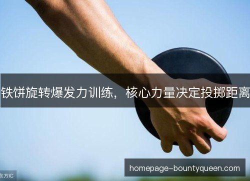铁饼旋转爆发力训练，核心力量决定投掷距离