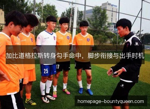 加比道格拉斯转身勾手命中，脚步衔接与出手时机