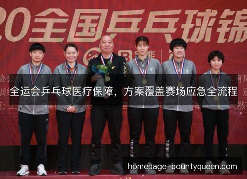 全运会乒乓球医疗保障，方案覆盖赛场应急全流程
