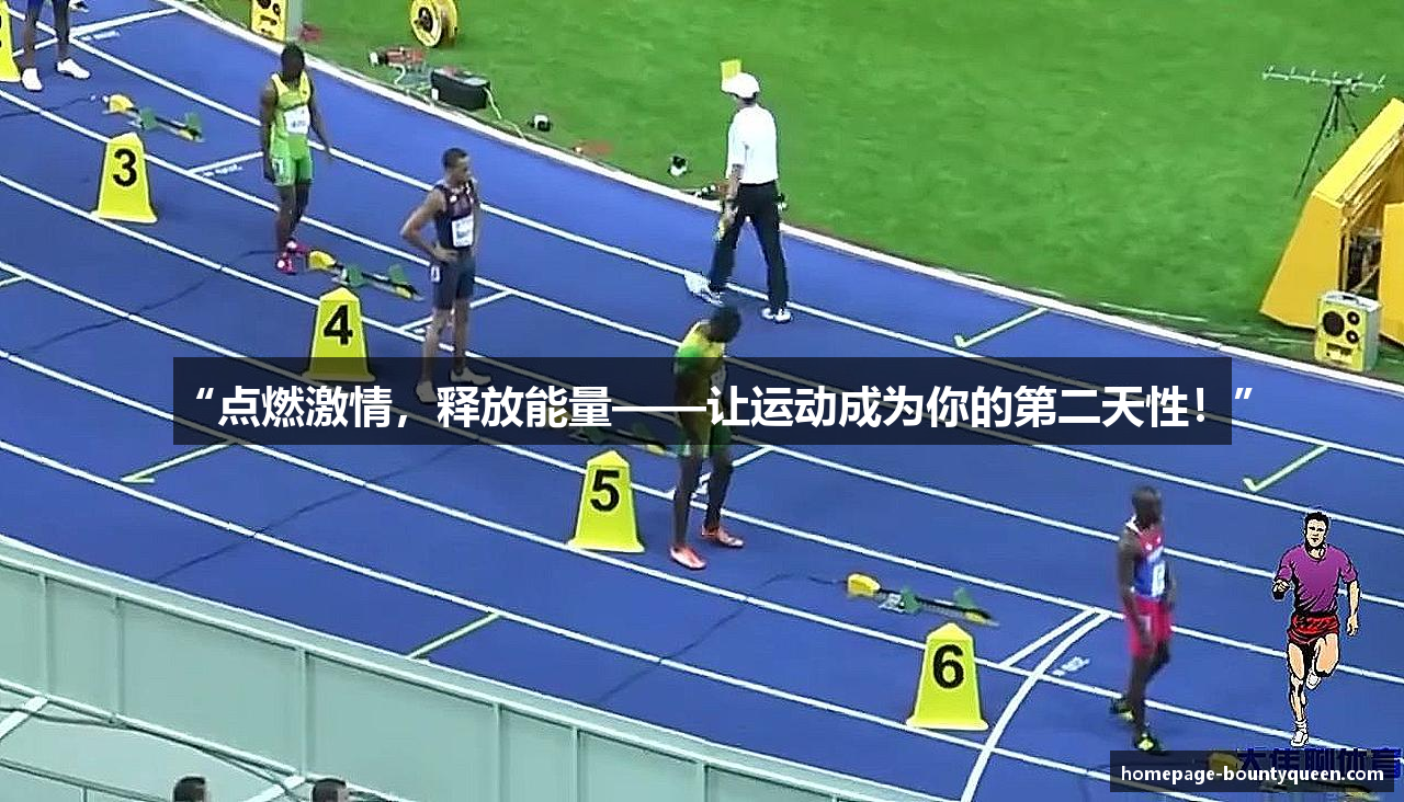 “点燃激情，释放能量——让运动成为你的第二天性！”