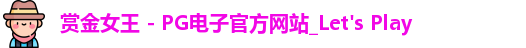 pg赏金女王